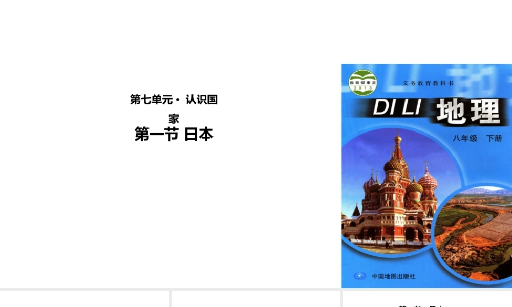 八年级地理下册 7.1日本课件 中图版-中图版初中八年级下册地理课件