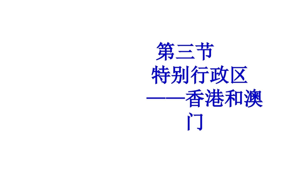 八年级地理下册 第七章 第三节 特别行政区-香港和澳门课件 粤教版-粤教版初中八年级下册地理课件