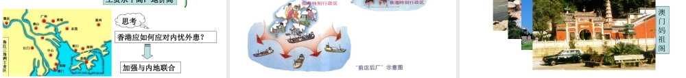 八年级地理下册 第七章 第三节 特别行政区-香港和澳门课件 粤教版-粤教版初中八年级下册地理课件
