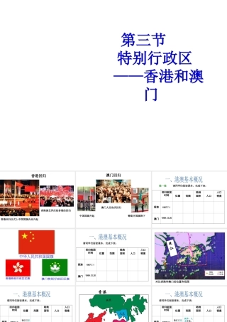 八年级地理下册 第七章 第三节 特别行政区-香港和澳门课件 粤教版-粤教版初中八年级下册地理课件