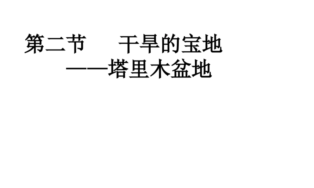 八年级地理下册 8.2 干旱的宝地──塔里木盆地课件 （新版）新人教版-（新版）新人教版初中八年级下册地理课件