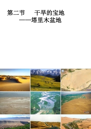 八年级地理下册 8.2 干旱的宝地──塔里木盆地课件 （新版）新人教版-（新版）新人教版初中八年级下册地理课件