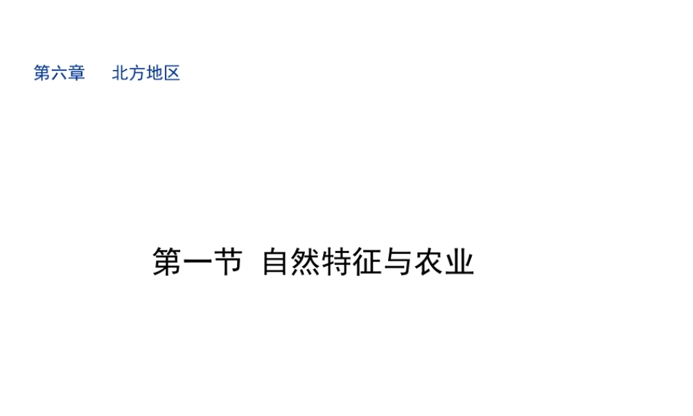 八年级地理下册 第6章 第1节《自然特征与农业》课件 （新版）新人教版