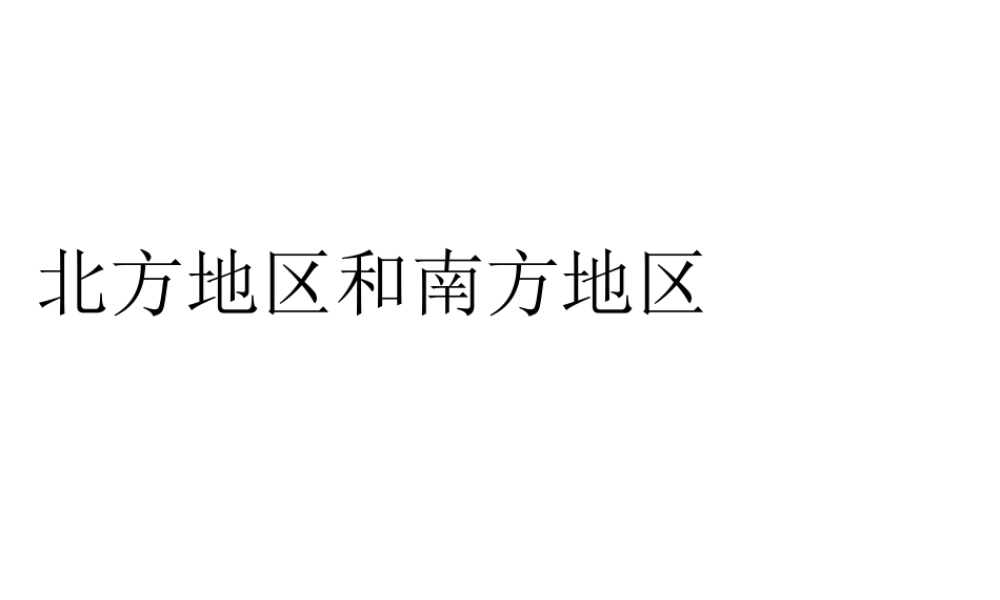八年级地理下册 第二节 北方地区和南方地区课件 （新版）湘教版