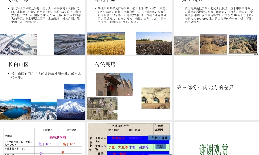 八年级地理下册 第二节 北方地区和南方地区课件 （新版）湘教版