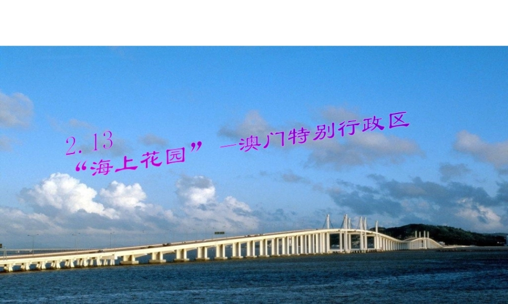 八年级地理下册 第二章 第13节“海上花园”-澳门特别行政区课件 湘教版
