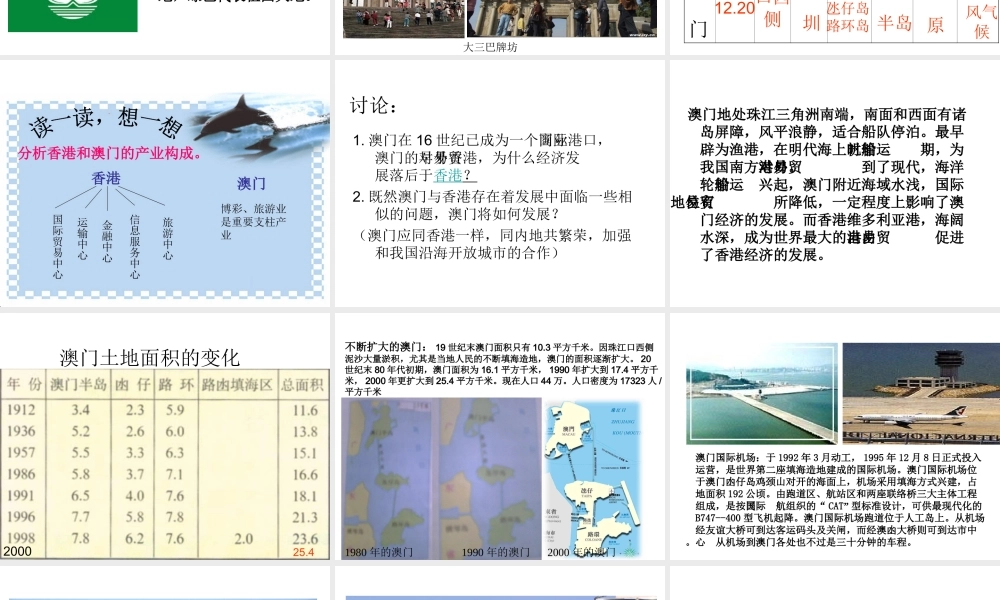 八年级地理下册 第二章 第13节“海上花园”-澳门特别行政区课件 湘教版