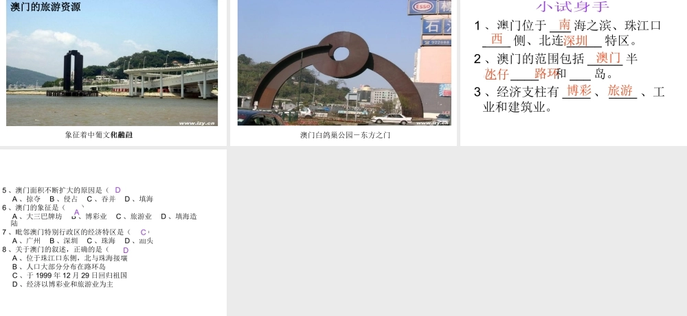 八年级地理下册 第二章 第13节“海上花园”-澳门特别行政区课件 湘教版