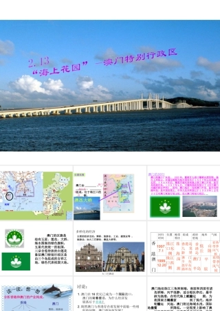 八年级地理下册 第二章 第13节“海上花园”-澳门特别行政区课件 湘教版