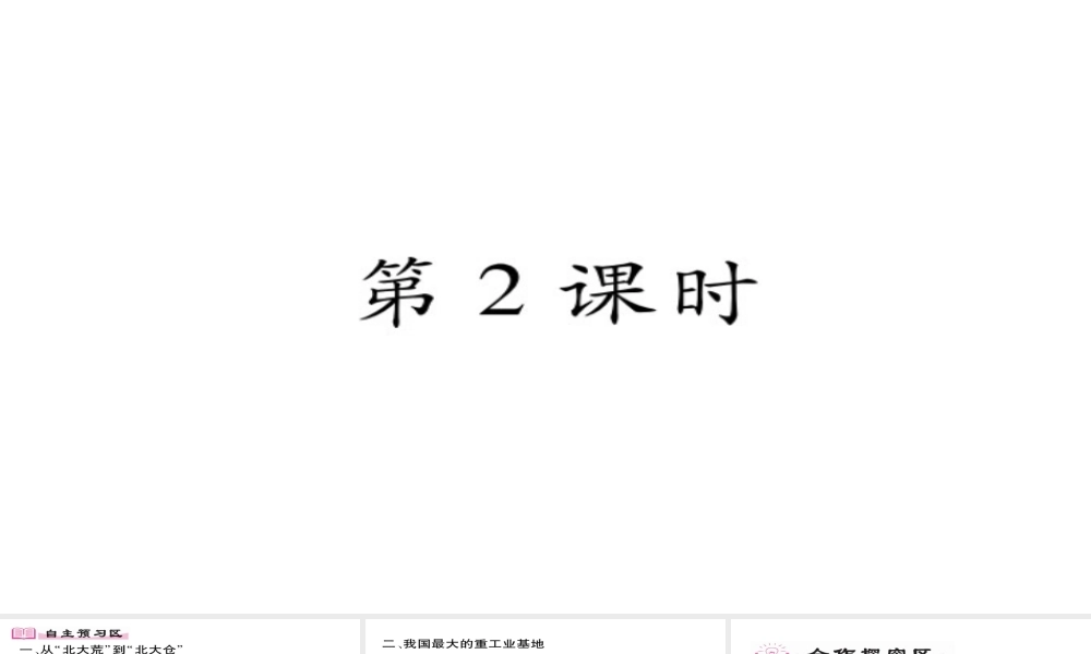八年级地理下册 第6章 第2节 白山黑水--东北三省（第二课时）习题课件 （新版）新人教版-（新版）新人教版初中八年级下册地理课件