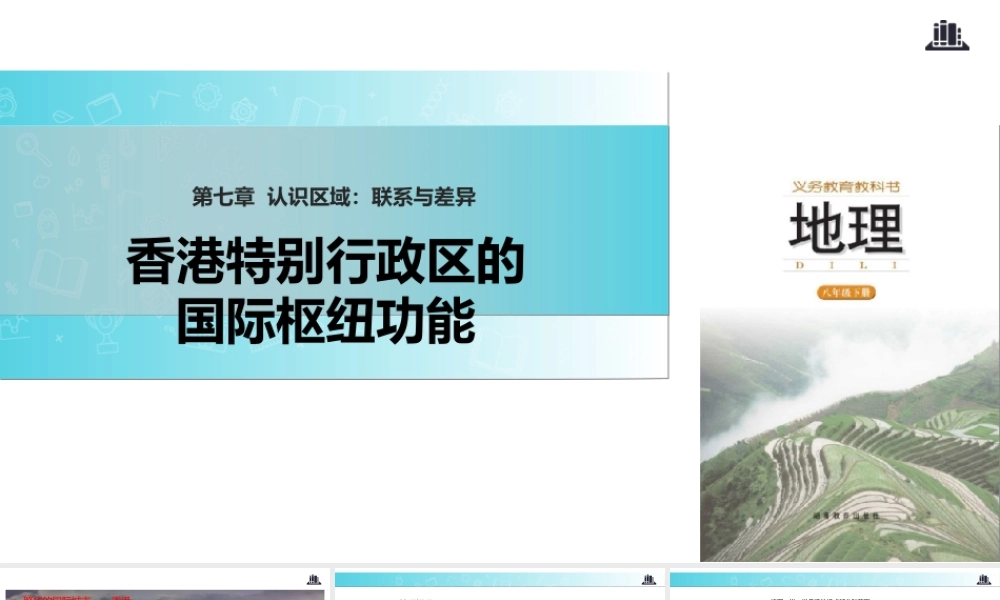 八年级地理下册 7.1香港特别行政区的国际枢纽功能课件 （新版）湘教版-（新版）湘教版初中八年级下册地理课件