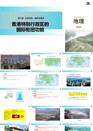 八年级地理下册 7.1香港特别行政区的国际枢纽功能课件 （新版）湘教版-（新版）湘教版初中八年级下册地理课件