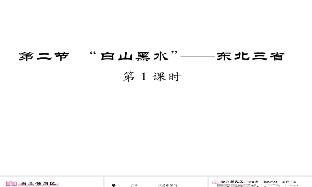 八年级地理下册 第6章 第2节 白山黑水--东北三省（第一课时）习题课件 （新版）新人教版-（新版）新人教版初中八年级下册地理课件