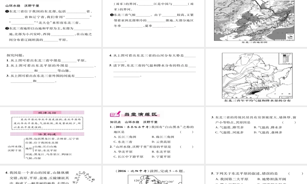 八年级地理下册 第6章 第2节 白山黑水--东北三省（第一课时）习题课件 （新版）新人教版-（新版）新人教版初中八年级下册地理课件