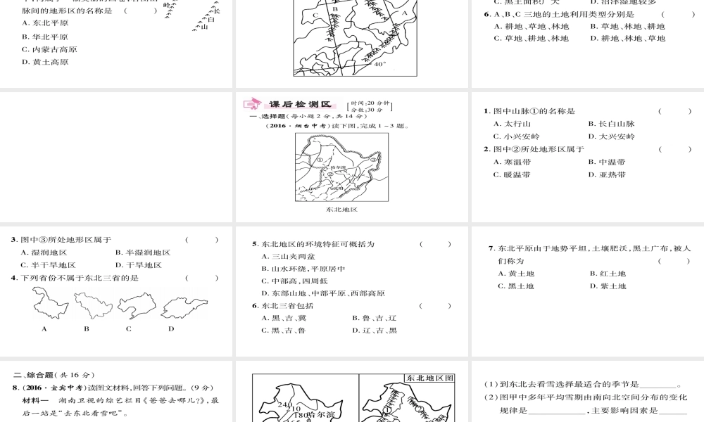 八年级地理下册 第6章 第2节 白山黑水--东北三省（第一课时）习题课件 （新版）新人教版-（新版）新人教版初中八年级下册地理课件