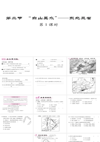 八年级地理下册 第6章 第2节 白山黑水--东北三省（第一课时）习题课件 （新版）新人教版-（新版）新人教版初中八年级下册地理课件