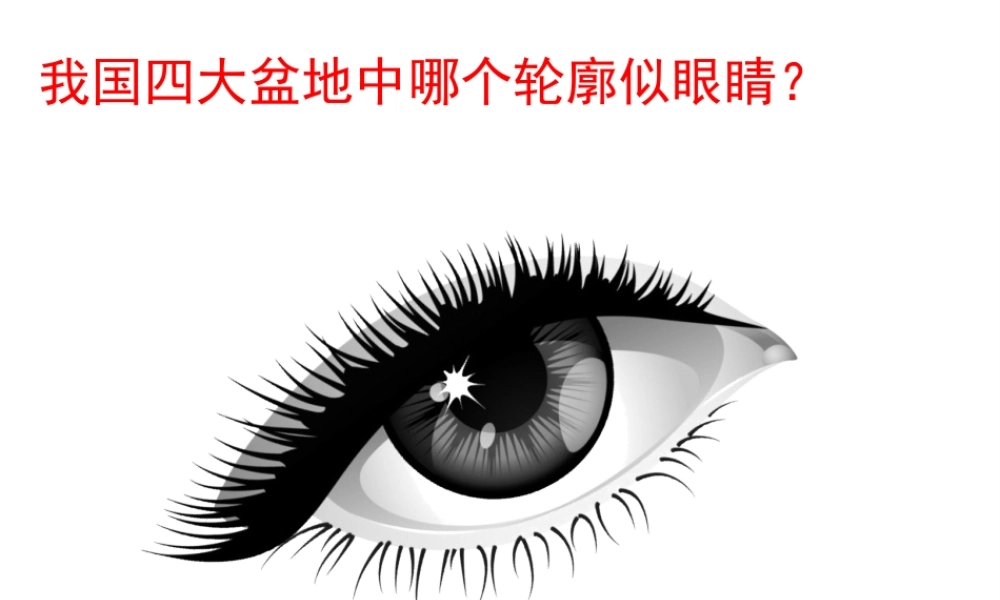 八年级地理下册 第八章 第二节 干旱的宝地 塔里木盆地课件 （新版）新人教版-（新版）新人教版初中八年级下册地理课件