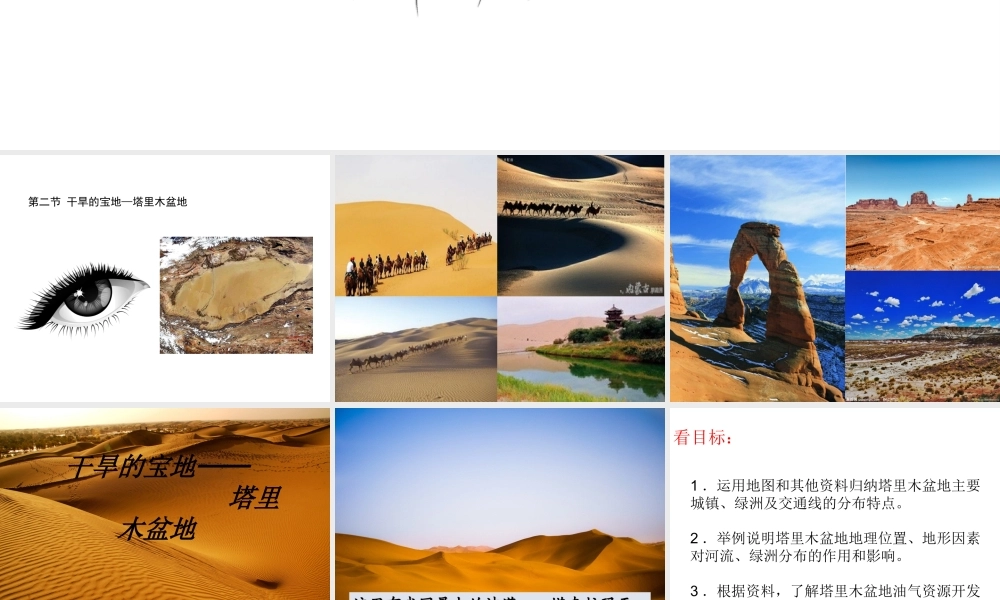 八年级地理下册 第八章 第二节 干旱的宝地 塔里木盆地课件 （新版）新人教版-（新版）新人教版初中八年级下册地理课件