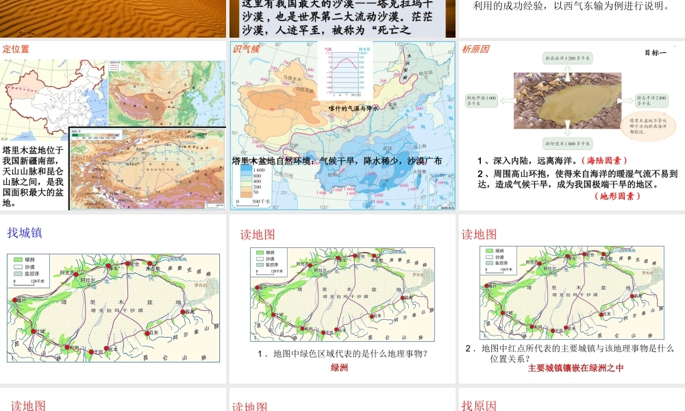 八年级地理下册 第八章 第二节 干旱的宝地 塔里木盆地课件 （新版）新人教版-（新版）新人教版初中八年级下册地理课件