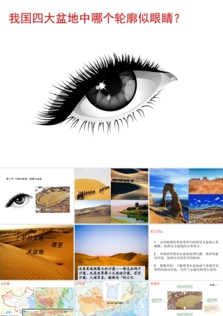 八年级地理下册 第八章 第二节 干旱的宝地 塔里木盆地课件 （新版）新人教版-（新版）新人教版初中八年级下册地理课件