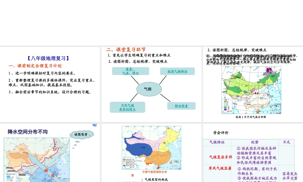 八年级地理复习与评价建议课件 新人教版-新人教版初中八年级全册地理课件