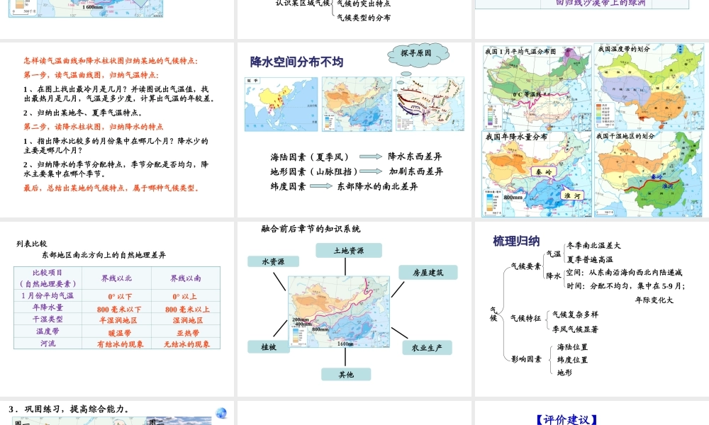 八年级地理复习与评价建议课件 新人教版-新人教版初中八年级全册地理课件