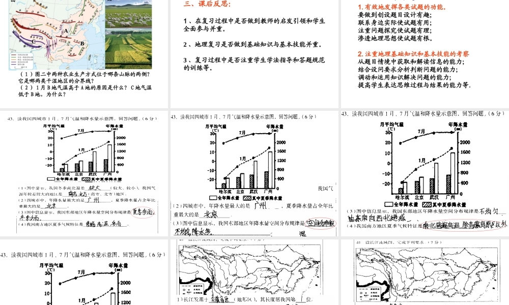 八年级地理复习与评价建议课件 新人教版-新人教版初中八年级全册地理课件