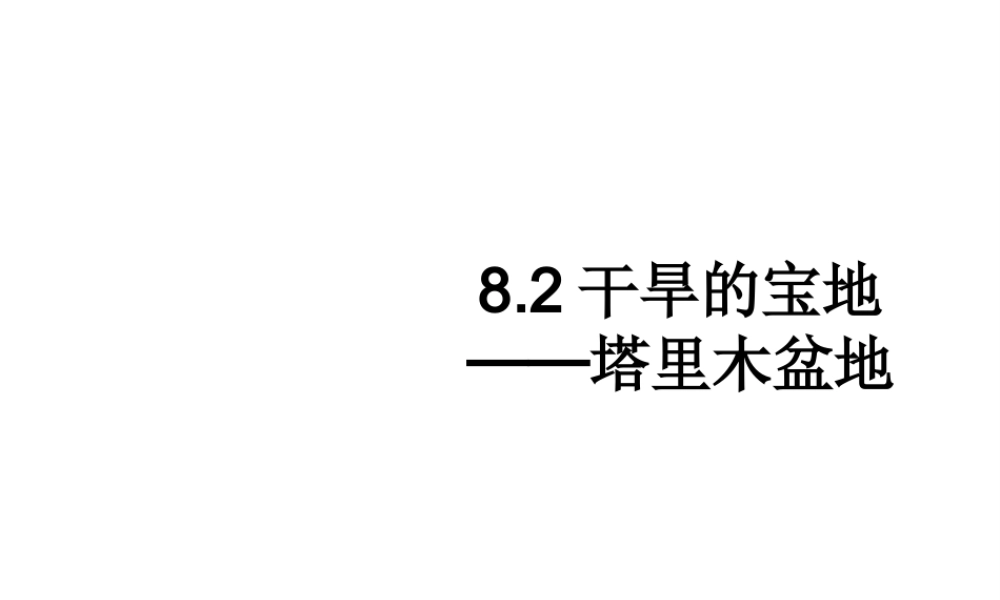 八年级地理下册 8.2 干旱的宝地─塔里木盆地课件 （新版）新人教版