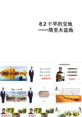 八年级地理下册 8.2 干旱的宝地─塔里木盆地课件 （新版）新人教版