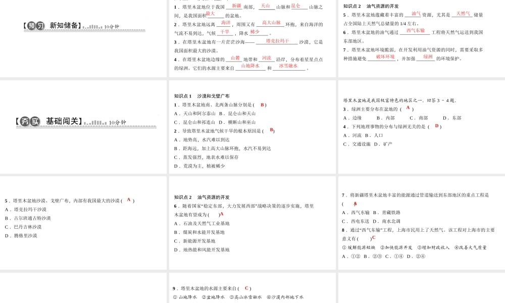 八年级地理下册 第八章 第二节 干旱的宝地 塔里木盆地习题课件 （新版）新人教版-（新版）新人教版初中八年级下册地理课件