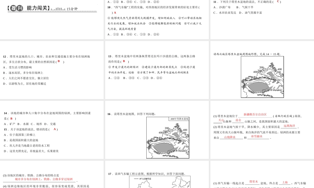 八年级地理下册 第八章 第二节 干旱的宝地 塔里木盆地习题课件 （新版）新人教版-（新版）新人教版初中八年级下册地理课件