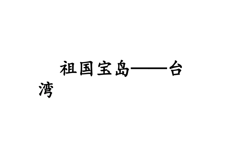八年级地理下册 第二章 第十节《“祖国宝岛”—台湾省》课件 湘教版
