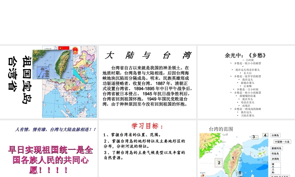 八年级地理下册 第二章 第十节《“祖国宝岛”—台湾省》课件 湘教版