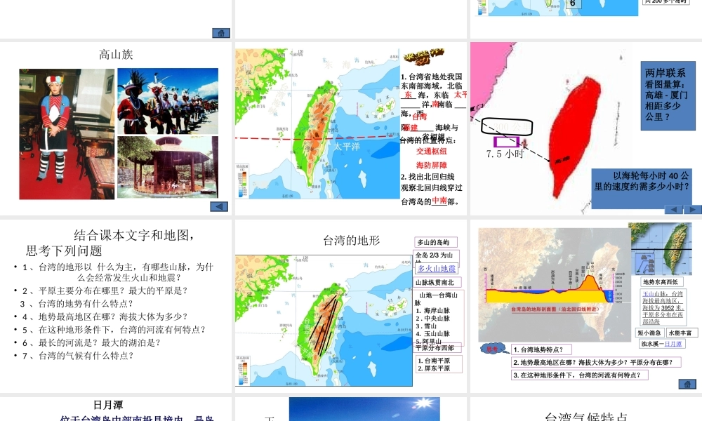 八年级地理下册 第二章 第十节《“祖国宝岛”—台湾省》课件 湘教版