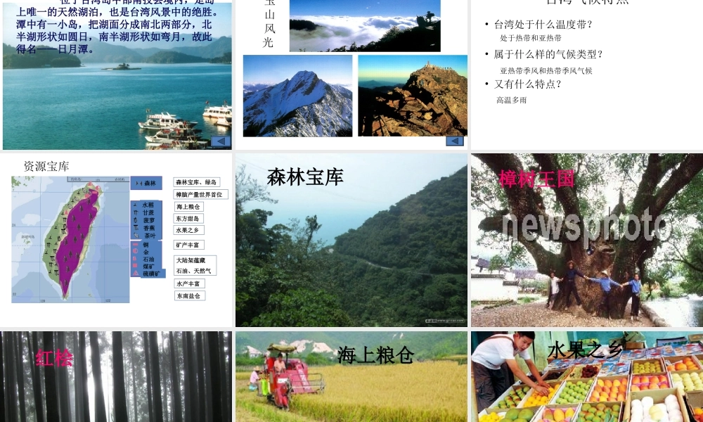 八年级地理下册 第二章 第十节《“祖国宝岛”—台湾省》课件 湘教版