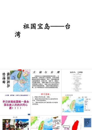 八年级地理下册 第二章 第十节《“祖国宝岛”—台湾省》课件 湘教版