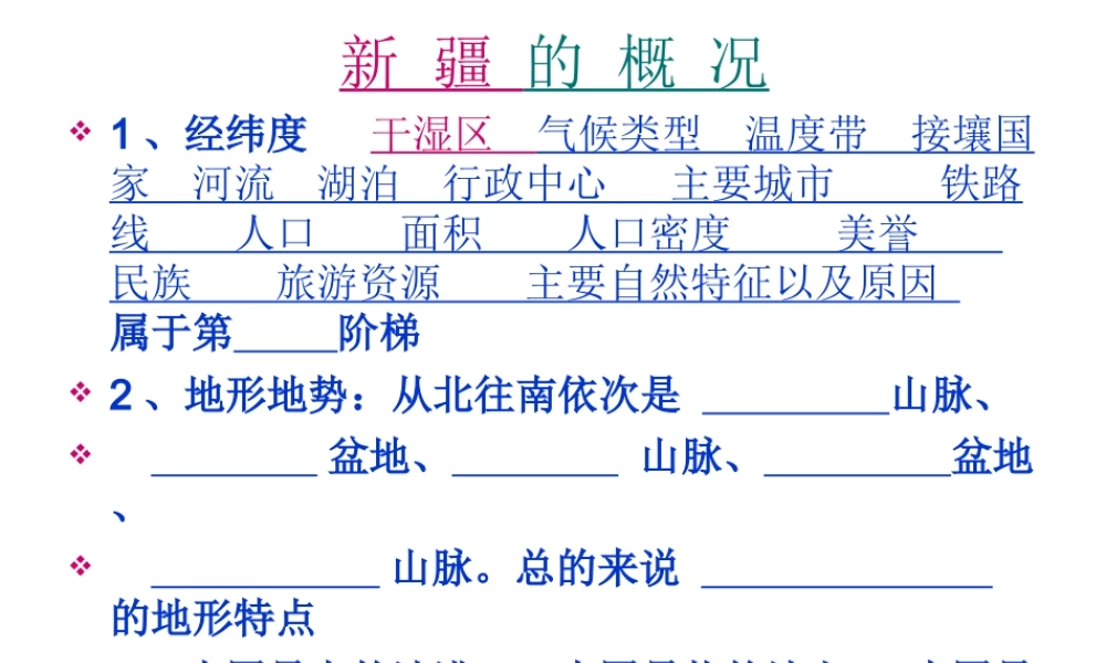 八年级地理西部开发的重要阵地——新疆维吾尔自治区人教新课标
