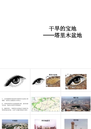 八年级地理下册 8.2 干旱的宝地-塔里木盆地课件 （新版）新人教版-（新版）新人教版初中八年级下册地理课件