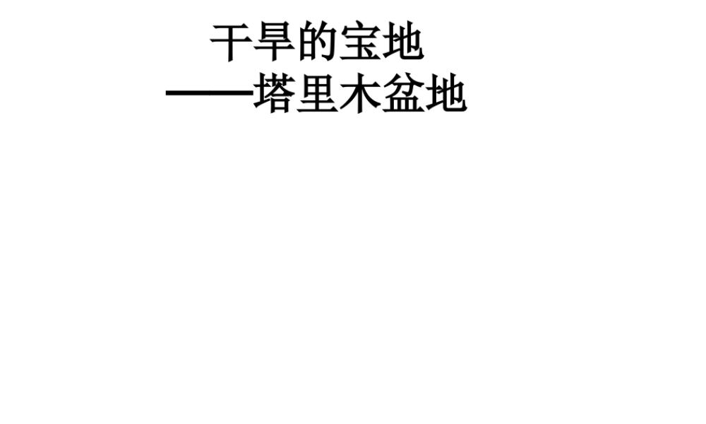 八年级地理下册 第八章 第二节 干旱的宝地──塔里木盆地课件 新人教版-新人教版初中八年级下册地理课件