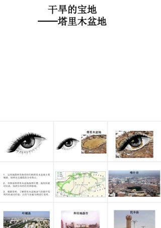 八年级地理下册 第八章 第二节 干旱的宝地──塔里木盆地课件 新人教版-新人教版初中八年级下册地理课件