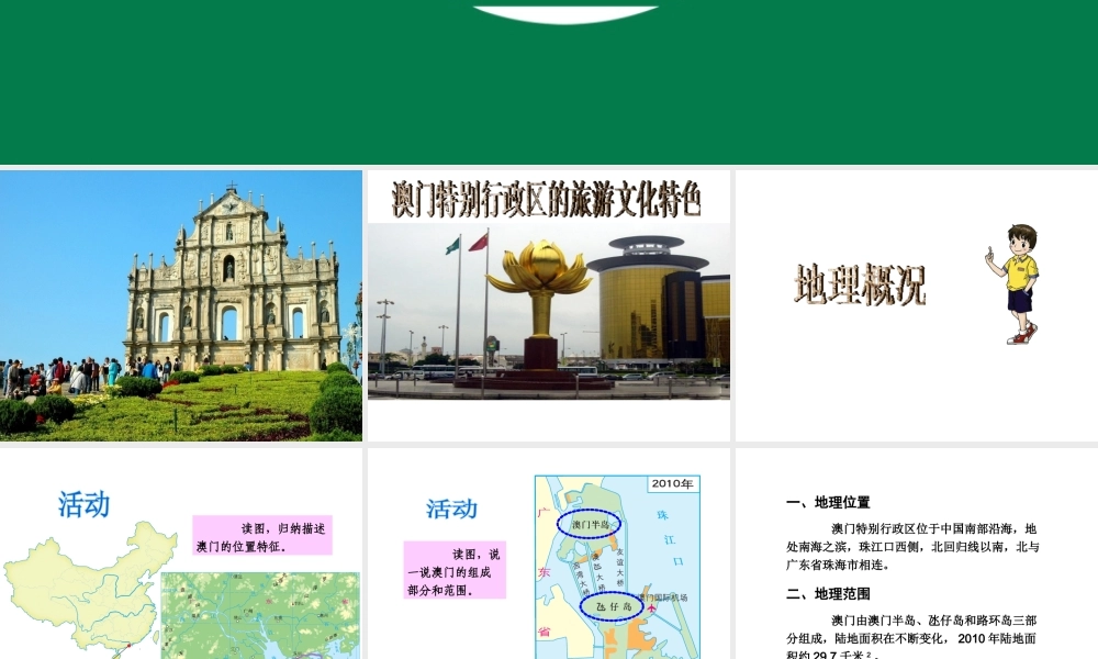 八年级地理下册 7.2 澳门特别行政区的旅游文化课件 （新版）湘教版-（新版）湘教版初中八年级下册地理课件