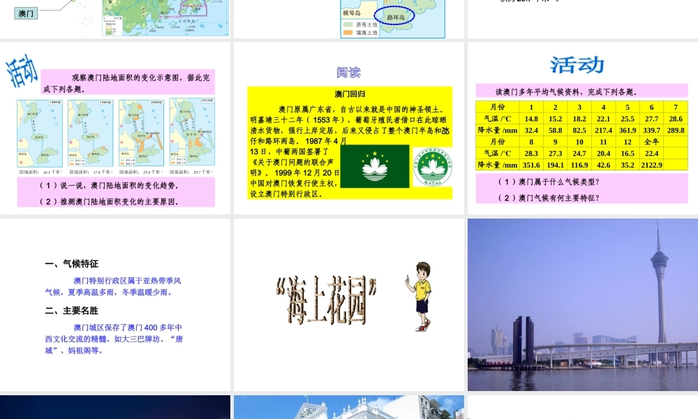 八年级地理下册 7.2 澳门特别行政区的旅游文化课件 （新版）湘教版-（新版）湘教版初中八年级下册地理课件