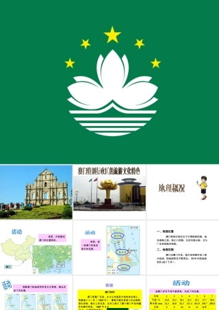 八年级地理下册 7.2 澳门特别行政区的旅游文化课件 （新版）湘教版-（新版）湘教版初中八年级下册地理课件