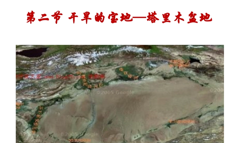 八年级地理下册 8.2 干旱的宝地—塔里木盆地课件 （新版）新人教版