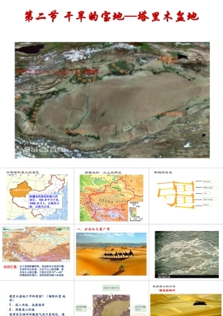 八年级地理下册 8.2 干旱的宝地—塔里木盆地课件 （新版）新人教版