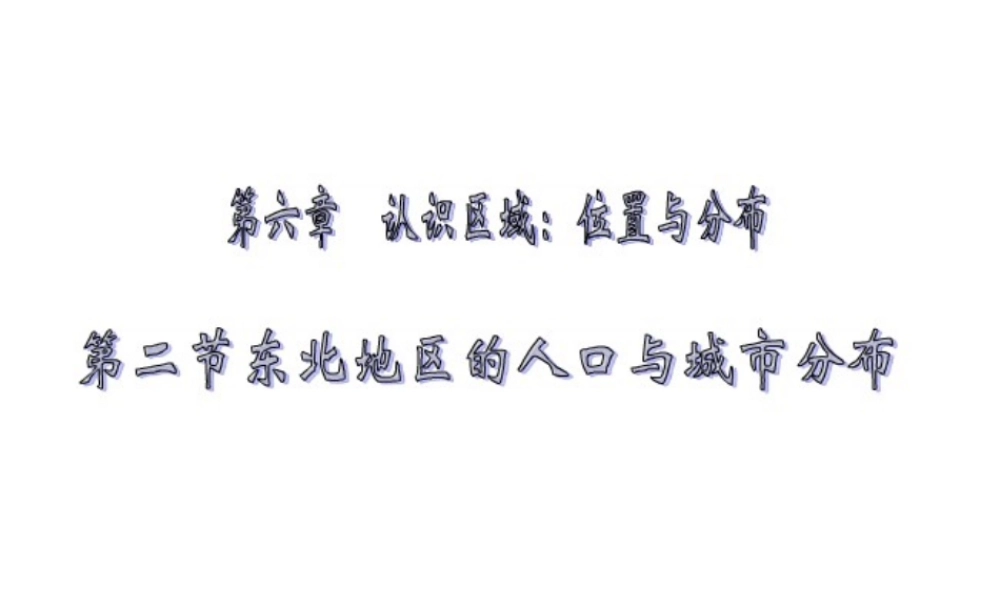 八年级地理下册 第6章 第2节 东北地区的人口与城市分布课件 （新版）湘教版-（新版）湘教版初中八年级下册地理课件