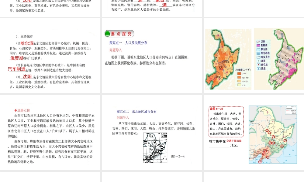 八年级地理下册 第6章 第2节 东北地区的人口与城市分布课件 （新版）湘教版-（新版）湘教版初中八年级下册地理课件