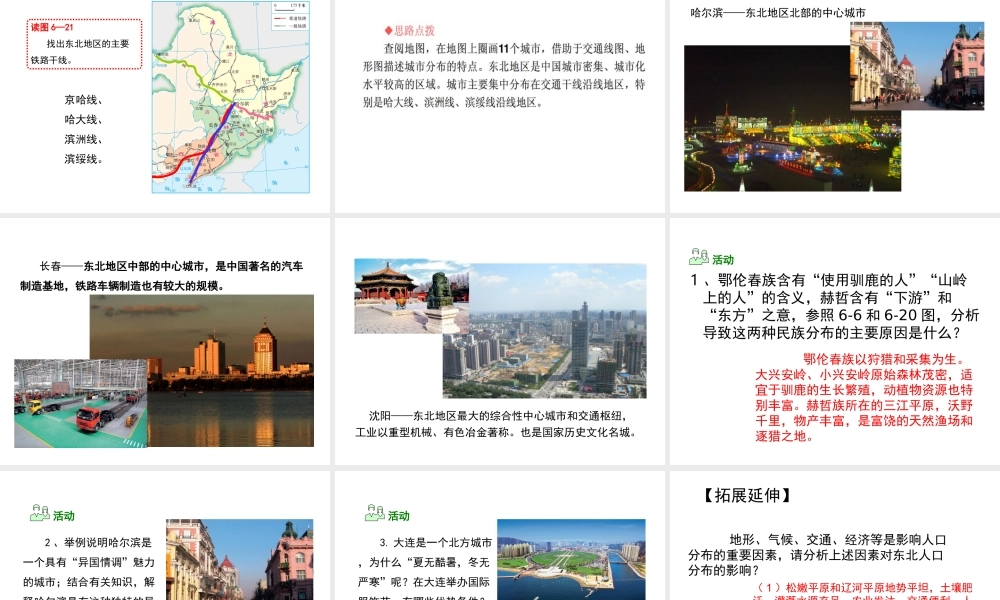 八年级地理下册 第6章 第2节 东北地区的人口与城市分布课件 （新版）湘教版-（新版）湘教版初中八年级下册地理课件