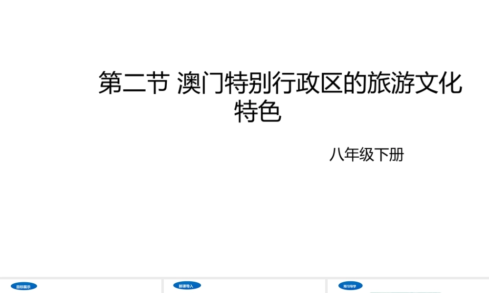 八年级地理下册 7.2 澳门特别行政区的旅游文化课件1 （新版）湘教版-（新版）湘教版初中八年级下册地理课件