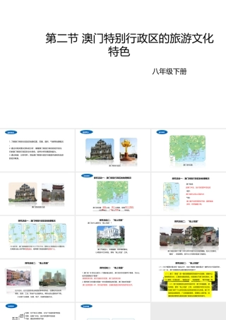 八年级地理下册 7.2 澳门特别行政区的旅游文化课件1 （新版）湘教版-（新版）湘教版初中八年级下册地理课件